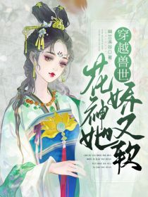 穿越兽世：花神她软又娇