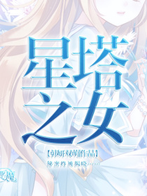 星塔之女