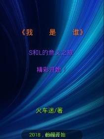 我是谁2018