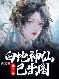 异世界：白地神仙已出圈