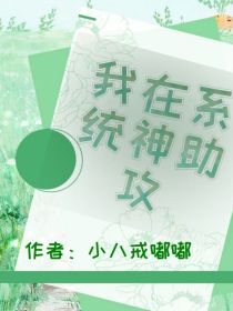 我在系统神助攻