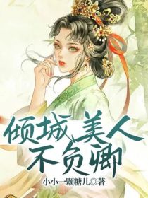 倾城美人不负卿