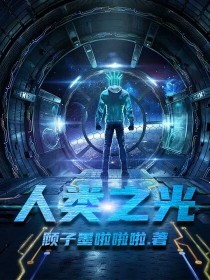 人类之光