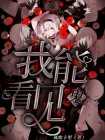 我能看见鬼……