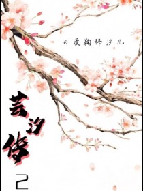 芸汐传2：秦王殿下的宠妃