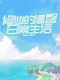 修仙的温馨日常生活