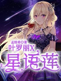 叶罗丽X星语莲