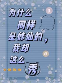 为什么同样是修仙，我却比他们秀