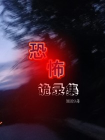 恐怖诡录集