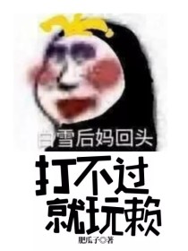 打不过就玩赖