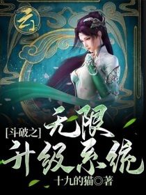 斗破之无限升级系统