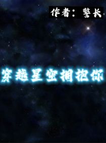 穿越星空拥抱你