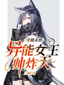 穿越末世：异能女王帅炸天