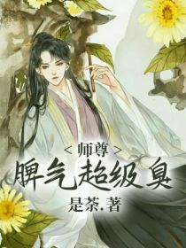 师尊脾气超级臭！