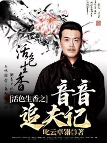 活色生香之音音追夫记