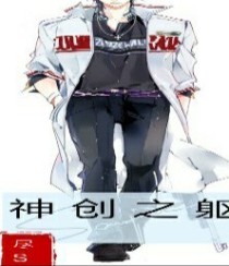 神创超人类