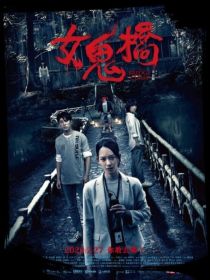 女鬼橋