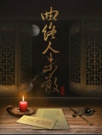 曲尽人终散