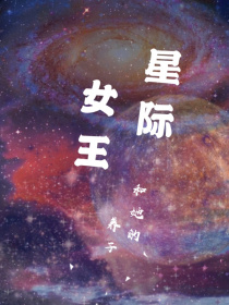 星际女王和她的养子