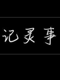 记灵事