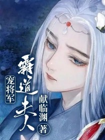 霸道夫人宠将军