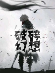 破碎幻想