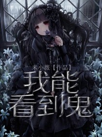 我能看到鬼