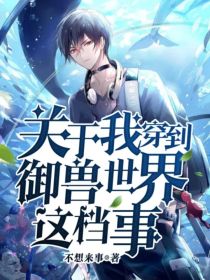 关于我穿到御兽世界这档事