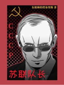 苏联队长