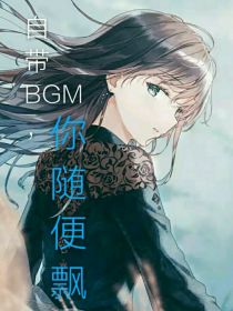 自带BGM，你随便飘