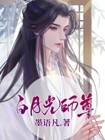 白月光师尊