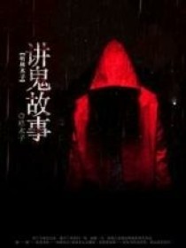 鬼故