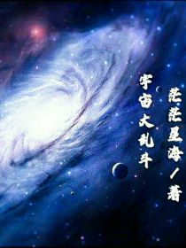 猪猪侠宇宙大乱斗