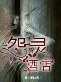 怨灵酒店