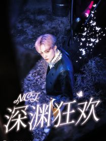 NCT：深渊狂欢