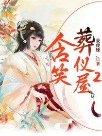 含笑葬仪屋2