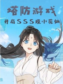 塔防游戏：开局SSS级小花仙