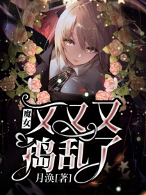 魔女又又又捣乱了！