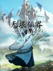 无垠仙界