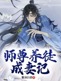 师尊养徒成妻记