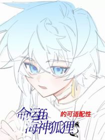 关于命运fafa和海神狐狸的可适配性