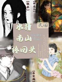 水撞南山终回头