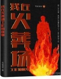 我在火葬场工作的故事