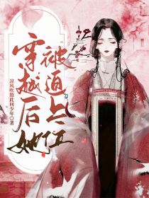 穿越后她被迫上位