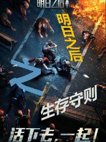 明日之后之生存守则