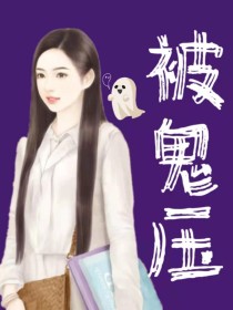被鬼压
