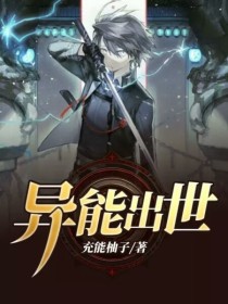 异能出世