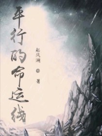 平行的命运线