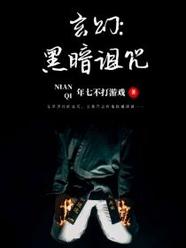 玄幻：黑暗诅咒