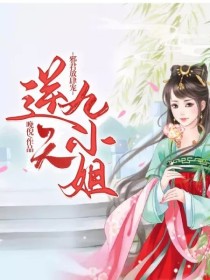 邪君放肆宠：逆天九小姐